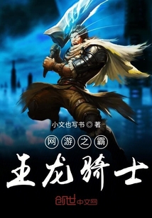 網游之霸王龍騎士