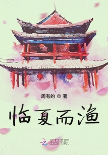 臨夏而漁