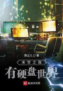 萬界入侵之我有硬盤世界