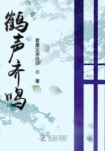 鶴聲齊鳴