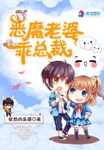 惡魔老婆乖總裁