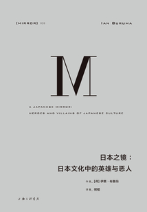 日本之鏡:日本文化中的英雄與惡人