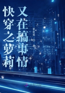 快穿之蘿莉又在搞事情