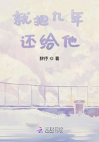 就把九年还给他