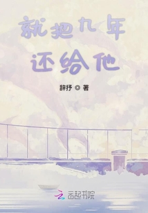 就把九年還給他