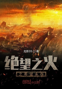絕望之火之希望永存