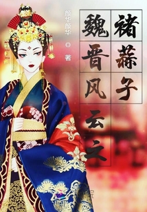 魏晉風云之褚蒜子