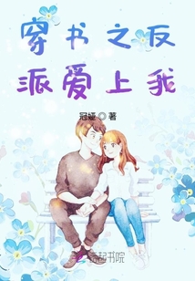 穿書之反派愛上我