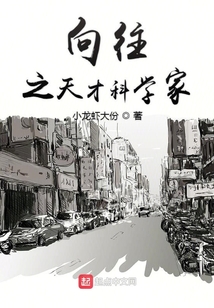 向往之天才科学家