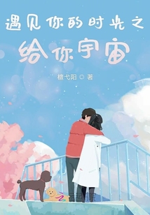 遇見你的時光之給你宇宙