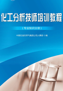 化工分析技師培訓教程（專業知識分冊）