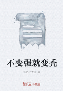 不变强就变秃