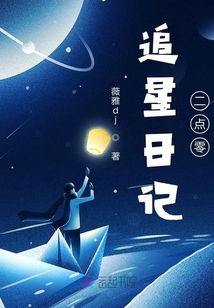 追星日记二点零
