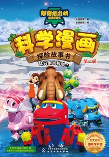 科學漫畫探險故事書（第二輯）：猛犸象大移動