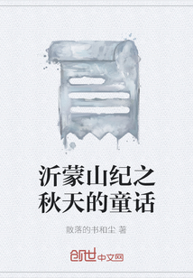 沂蒙山紀(jì)之秋天的童話