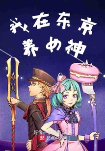 我在東京養女神