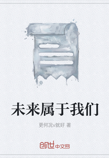未來屬于我們