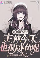 直播快穿之主神今天也很咸魚呢在線閱讀