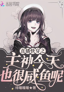 直播快穿之主神今天也很咸魚呢