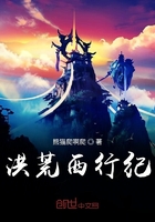 洪荒西行紀在線閱讀
