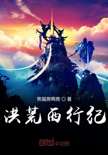 洪荒西行紀