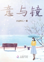 意與鏡在線閱讀