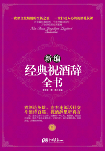 新編經典祝酒辭全書