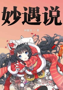 妙遇說