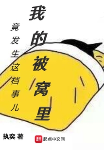 我的被窝里竟发生这档事儿 cover