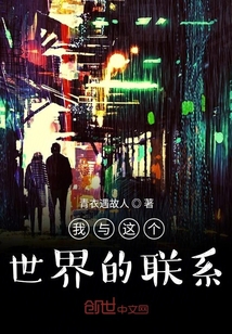 我與這個世界的聯系
