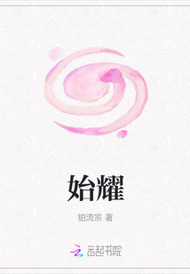 始耀