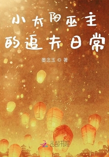 小太陽巫主的追夫日常