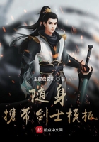 隨身攜帶劍士模板在線閱讀