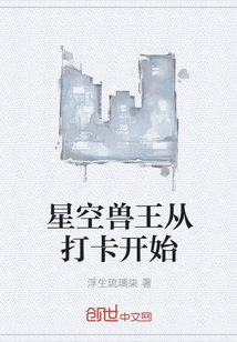星空獸王從打卡開始