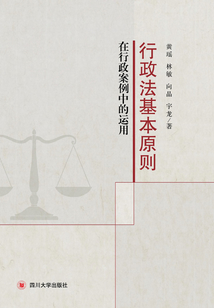 行政法基本原則在行政案例中的運用