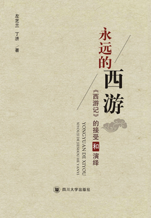 永遠的西游：《西游記》的接受和演繹