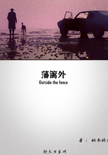 藩籬外