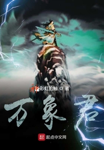 萬象君