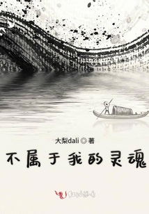 不屬于我的靈魂