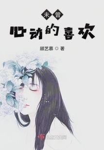 未曾心動的喜歡