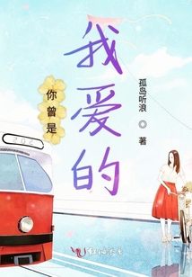 你曾是我愛(ài)的