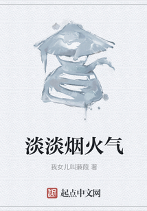 淡淡烟火气