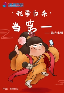 我要反殺當第一