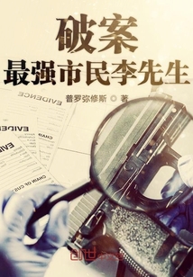 破案最強市民李先生