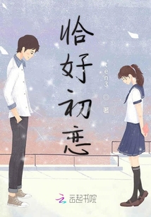 恰好初戀
