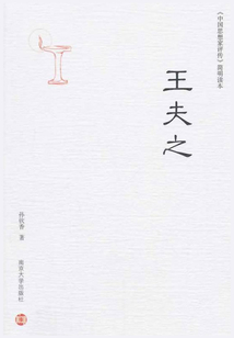 王夫之