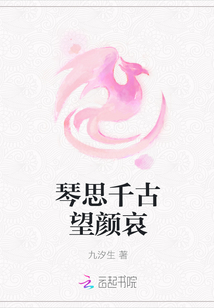 琴思千古望顏哀