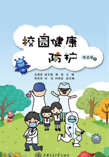 校園健康防護：傳染病篇