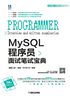 MySQL程序员面试笔试宝典