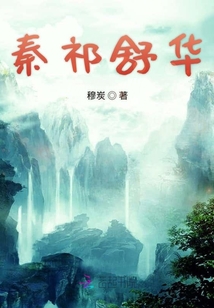 秦祁舒華